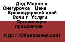 Дед Мороз и Снегурочка › Цена ­ 2 000 - Краснодарский край, Сочи г. Услуги » Организация праздников   